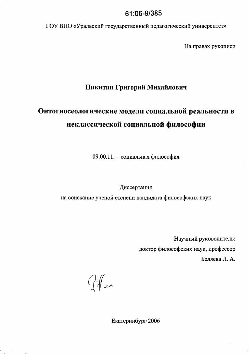 скачать диссертацию Онтогносеологические модели социальной реальности в неклассической социальной философии Онтогносеологические модели социальной реальности в неклассической социальной философии