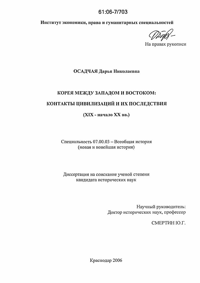 Корея между Западом и Востоком: контакты цивилизаций и их последствия : XIX - начало XX вв.