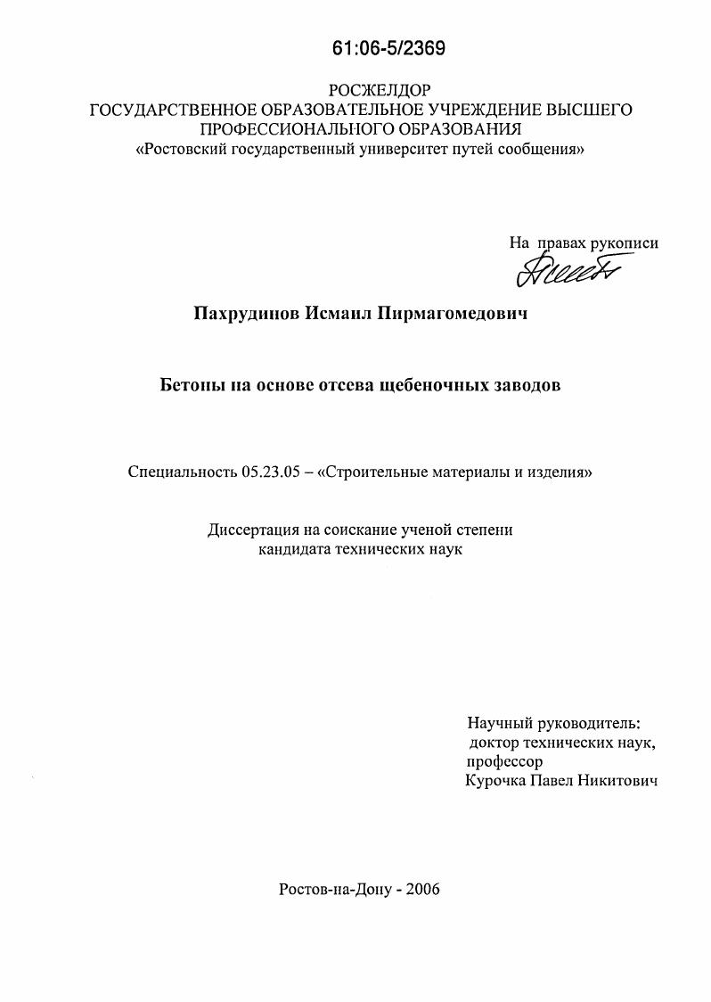 Бетоны на основе отсева щебеночных заводов