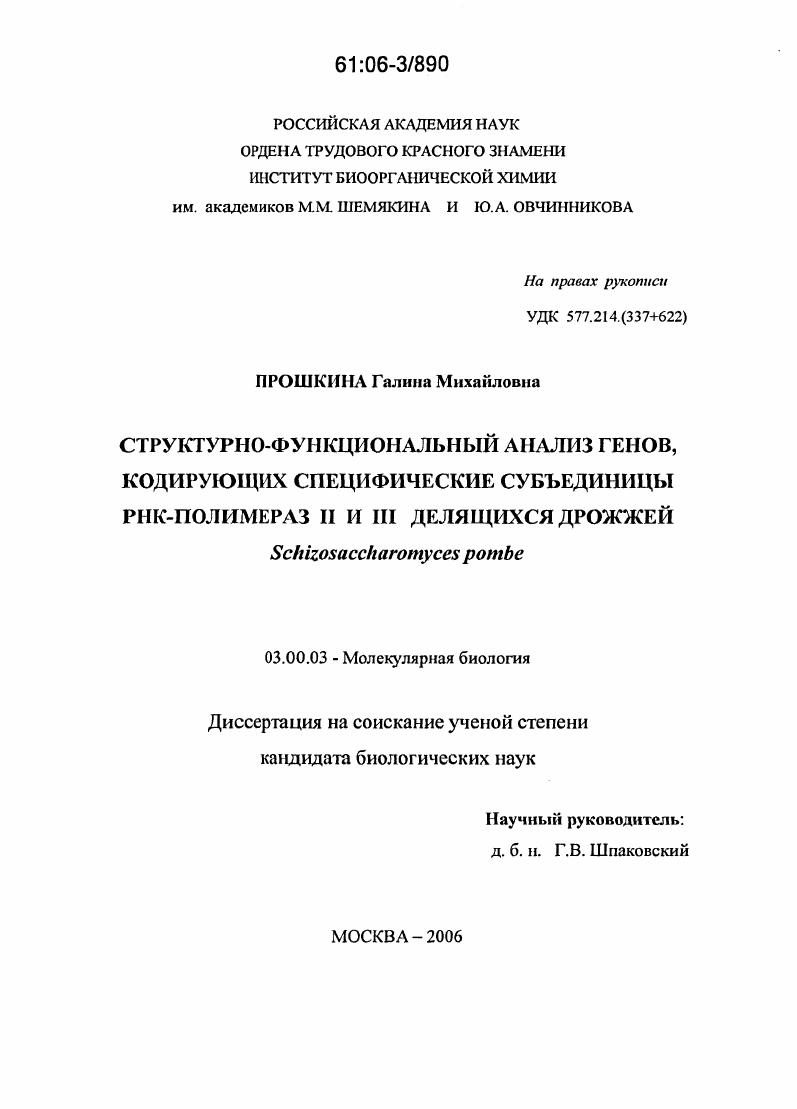 Структурно-функциональный анализ генов, кодирующих специфические субъединицы РНК-полимераз II и III делящихся дрожжей : Schizosaccharomyces pombe