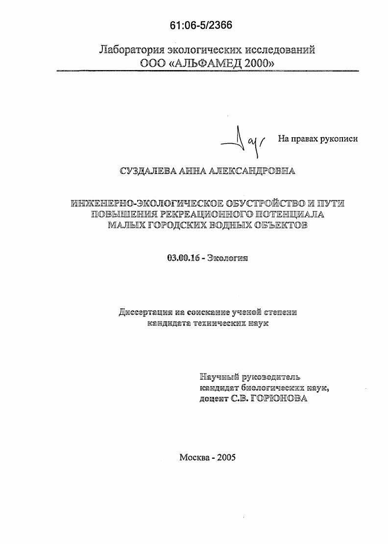 Инженерно-экологическое обустройство и пути повышения рекреационного потенциала малых городских водных объектов