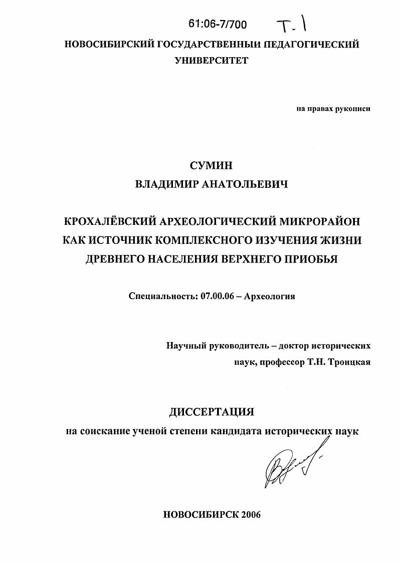 Крохалёвский археологический микрорайон как источник комплексного изучения жизни древнего населения Верхнего Приобья