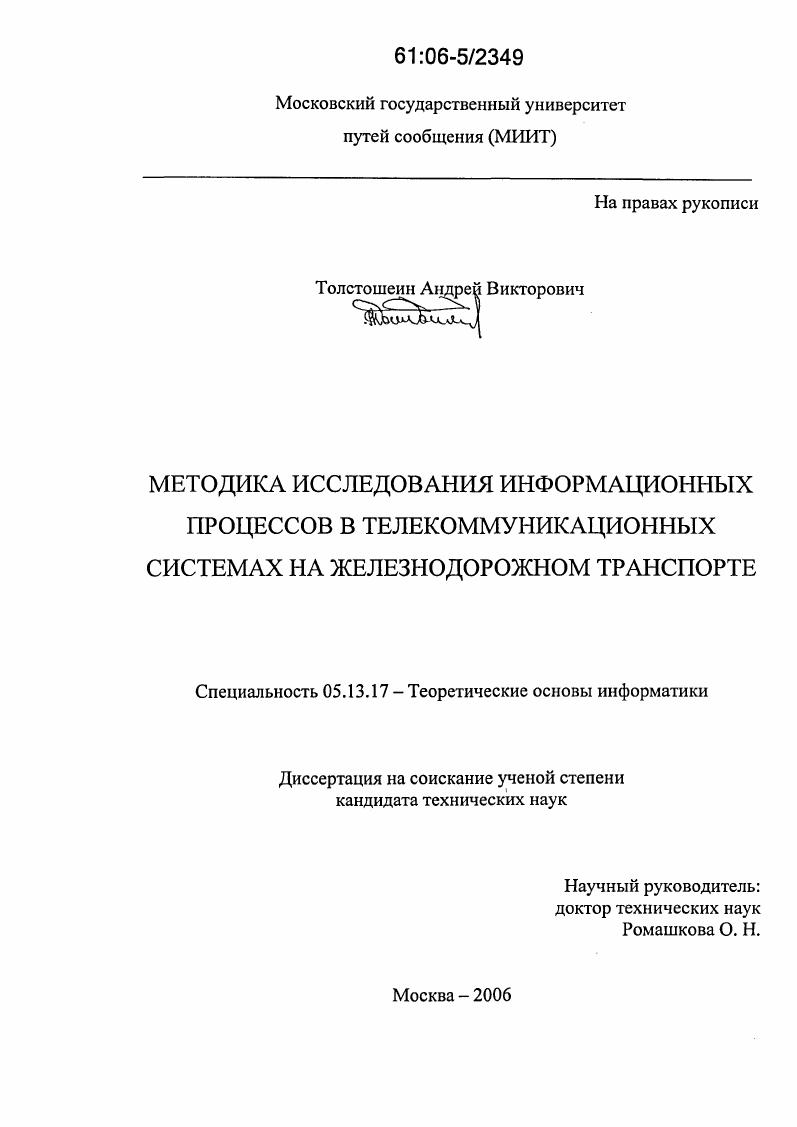 Методика исследования информационных процессов в телекоммуникационных системах на железнодорожном транспорте