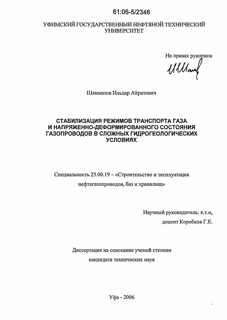 Стабилизация режимов транспорта газа и напряженно-деформированного состояния газопроводов в сложных гидрогеологических условиях