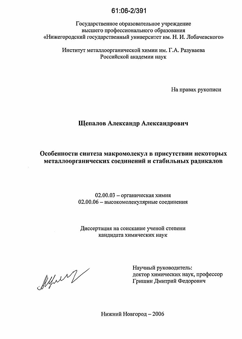 Особенности синтеза макромолекул в присутствии некоторых металлоорганических соединений и стабильных радикалов