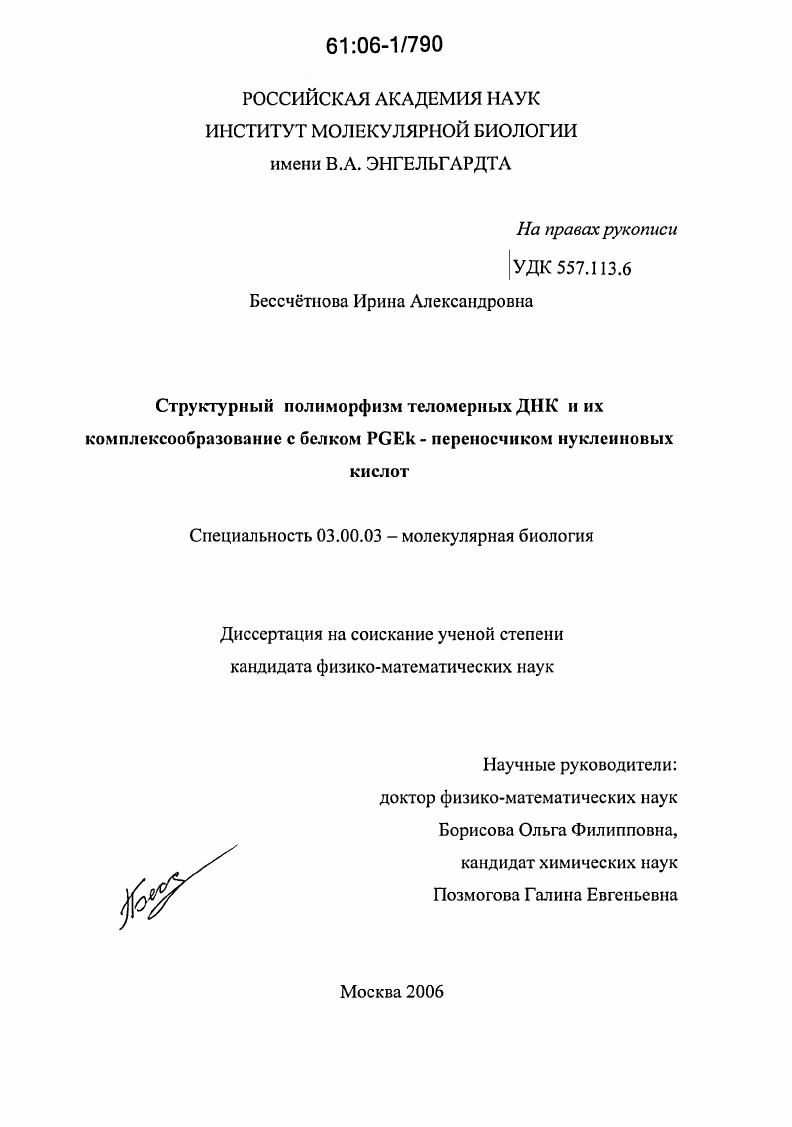 Структурный полиморфизм теломерных ДНК и их комплексообразование с белком PGEk - переносчиком нуклеиновых кислот