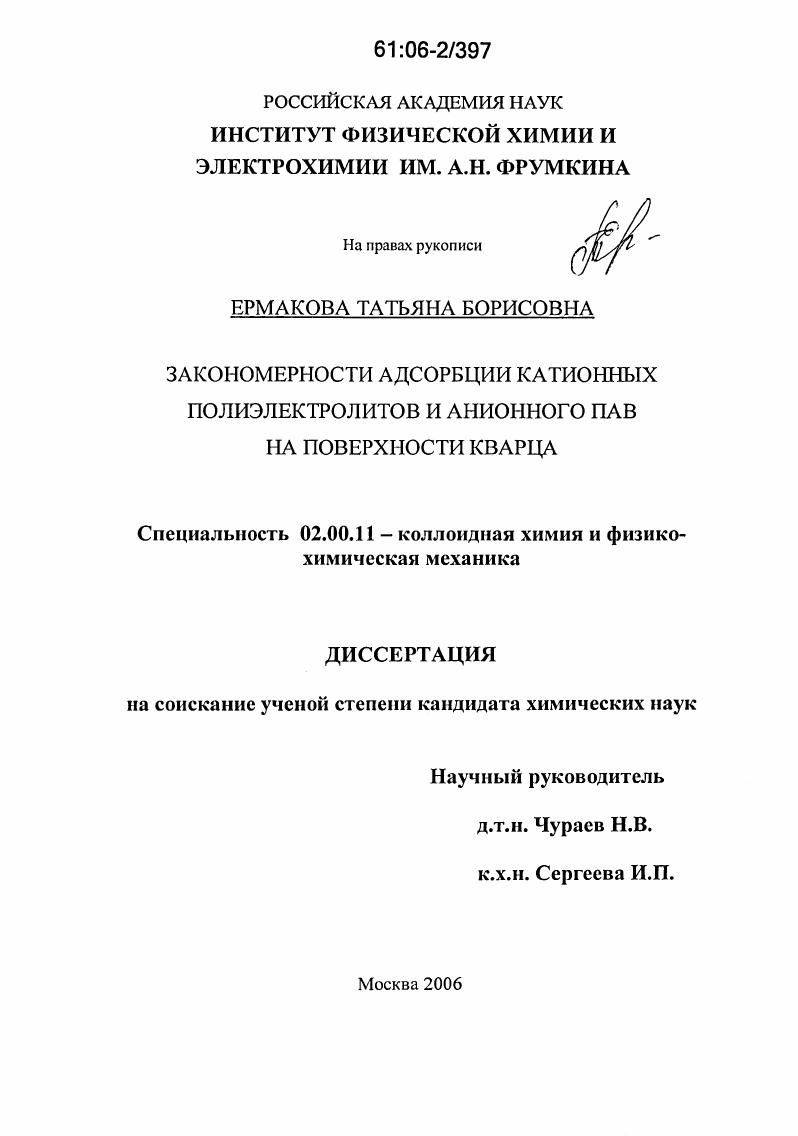 Закономерности адсорбции катионных полиэлектролитов и анионного ПАВ на поверхности кварца