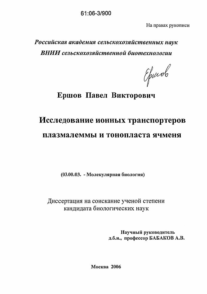 Исследование ионных транспортеров плазмалеммы и тонопласта ячменя