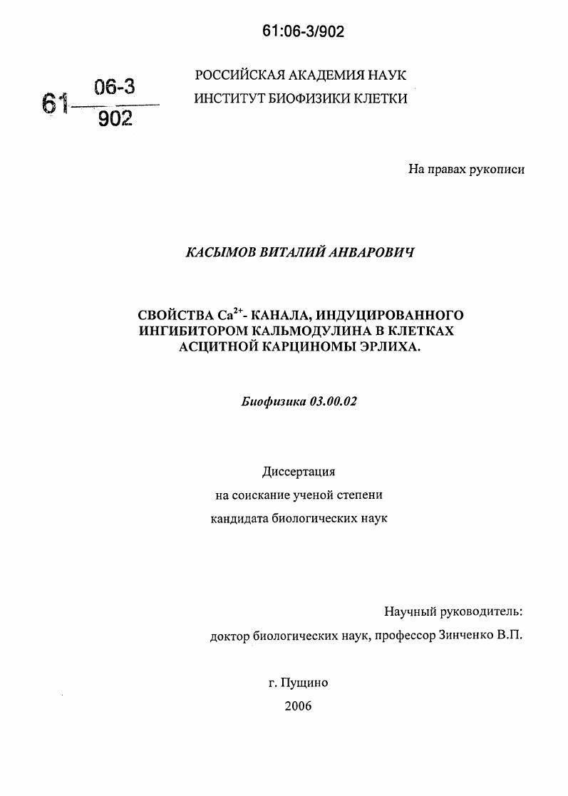 Свойства Ca2+-канала, индуцированного ингибитором кальмодулина в клетках асцитной карциномы Эрлиха