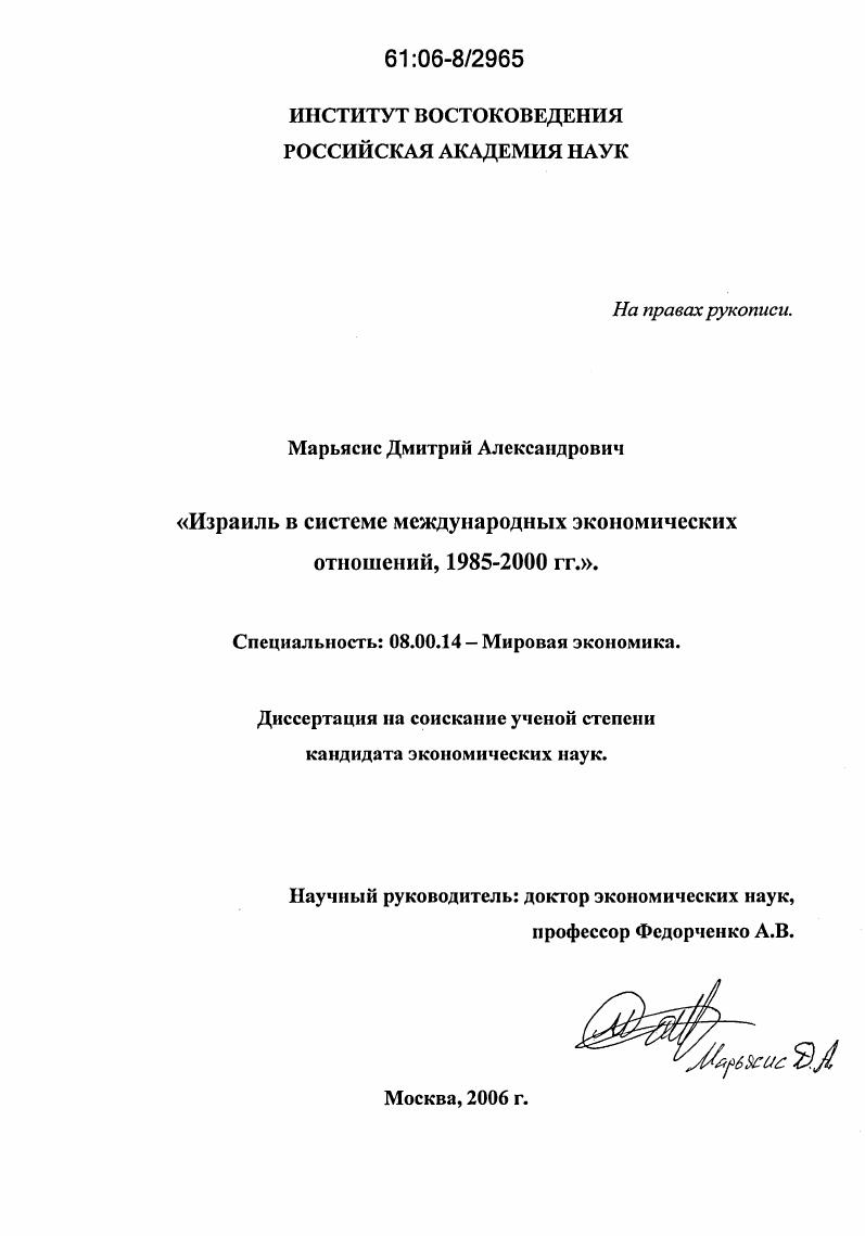 Израиль в системе международных экономических отношений, 1985 - 2000 гг.