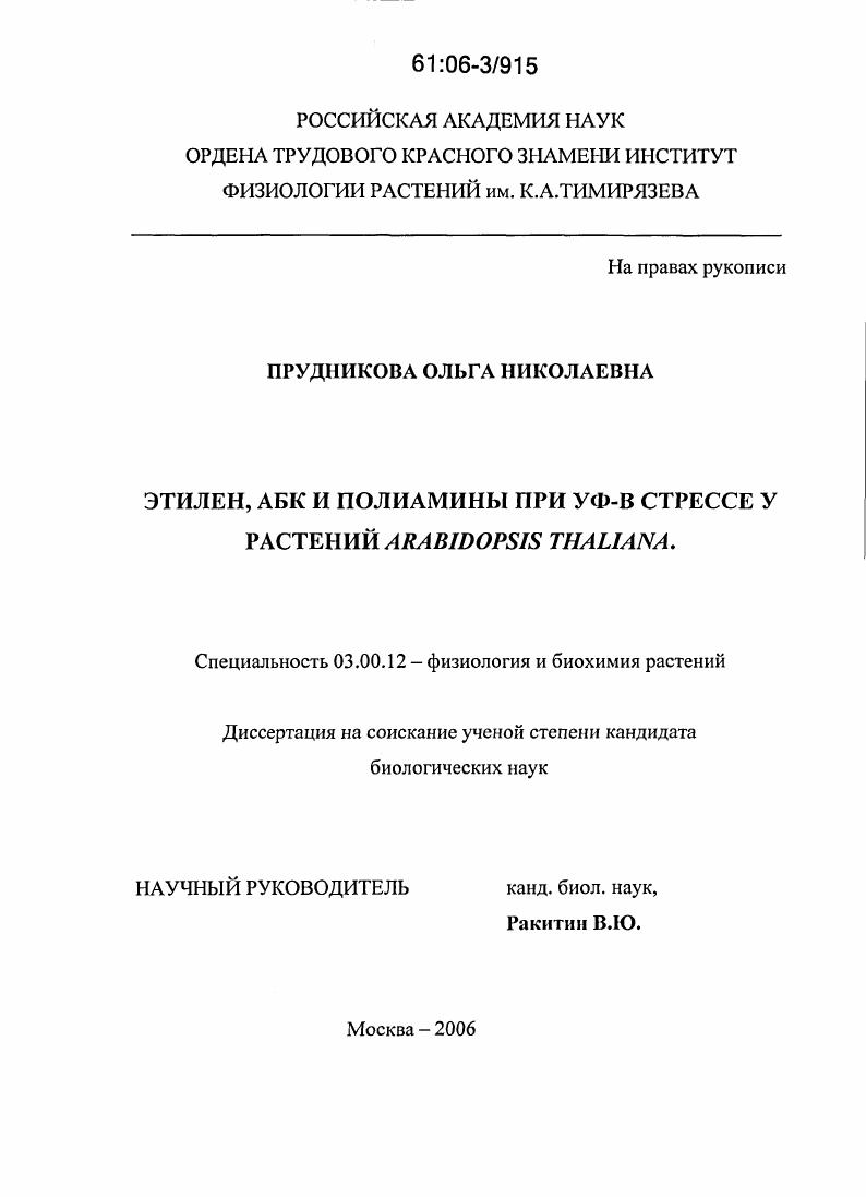 Этилен, АБК и полиамины при УФ-B стрессе у растений Arabidopsis thaliana