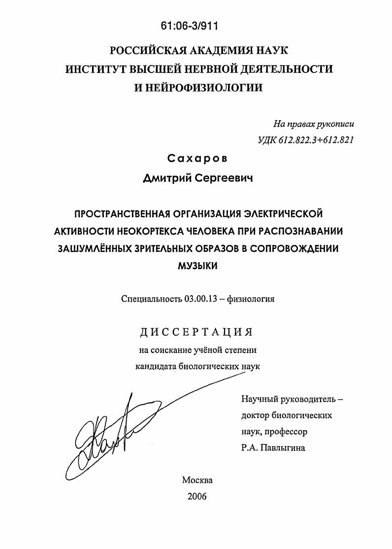 скачать диссертацию Пространственная организация электрической активности неокортекса человека при распознавании зашумлённых зрительных образов в сопровождении музыки Пространственная организация электрической активности неокортекса человека при распознавании зашумлённых зрительных образов в сопровождении музыки