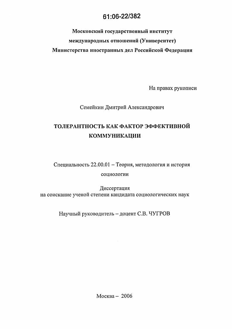 Толерантность как фактор эффективной коммуникации