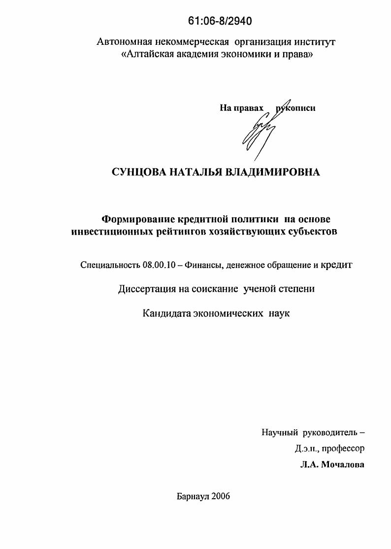скачать диссертацию Формирование кредитной политики на основе инвестиционных рейтингов хозяйствующих субъектов Формирование кредитной политики на основе инвестиционных рейтингов хозяйствующих субъектов