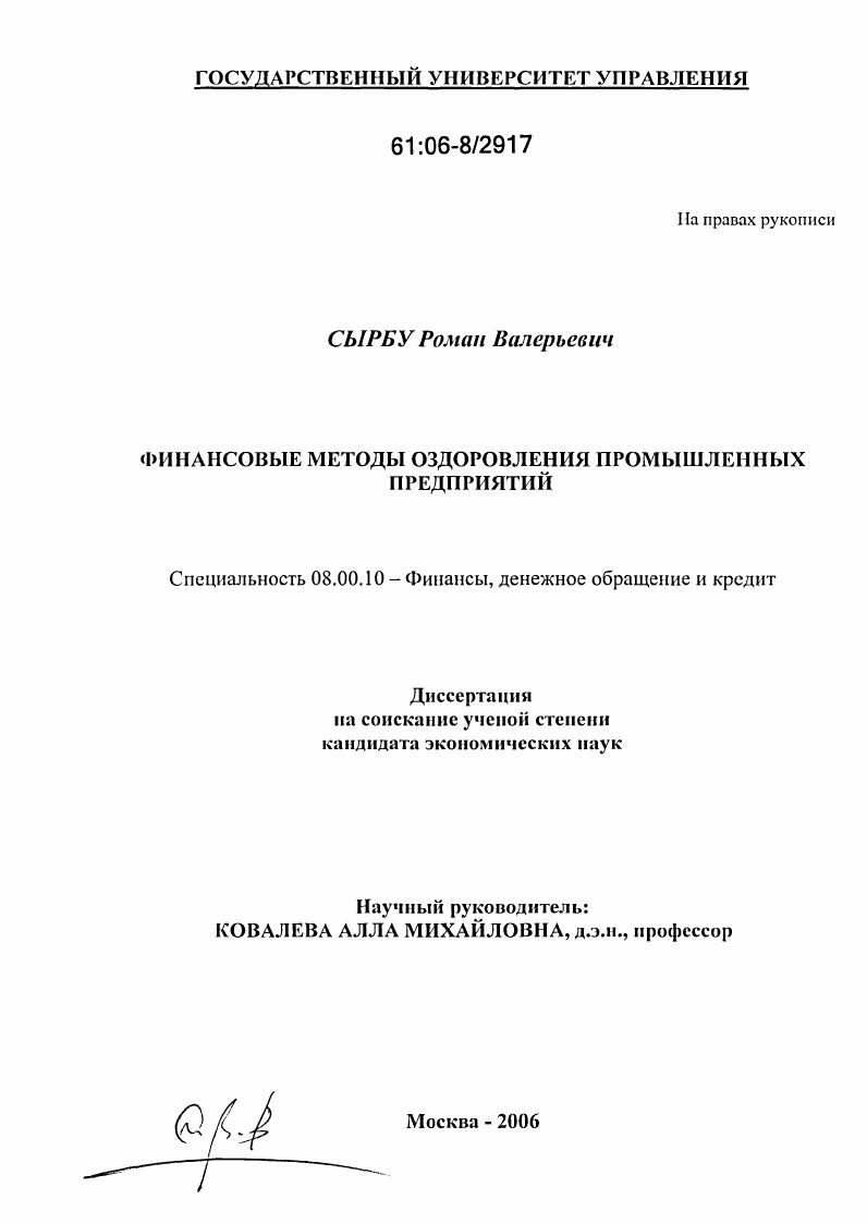 скачать диссертацию Финансовые методы оздоровления промышленных предприятий Финансовые методы оздоровления промышленных предприятий
