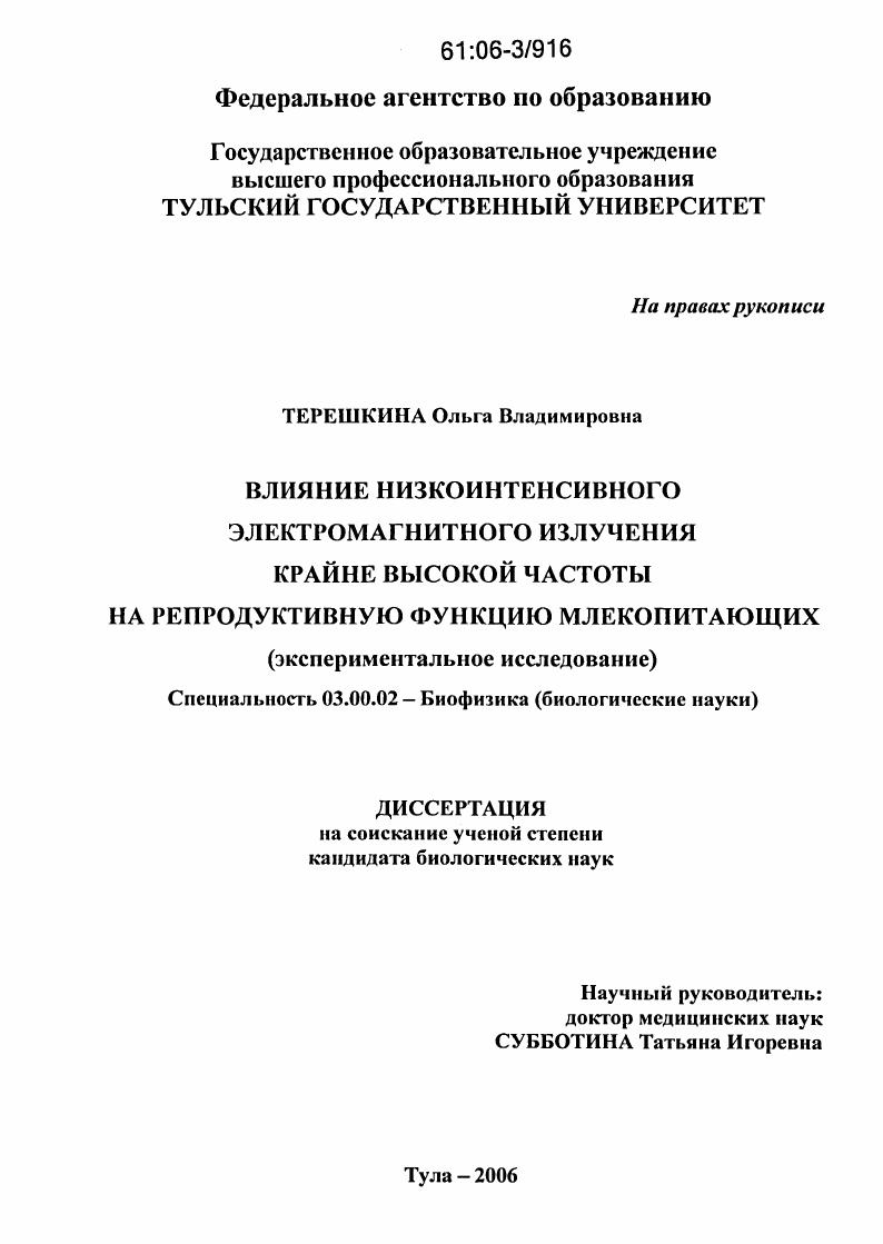 Влияние низкоинтенсивного электромагнитного излучения крайне высокой частоты на репродуктивную функцию млекопитающих : Экспериментальное исследование