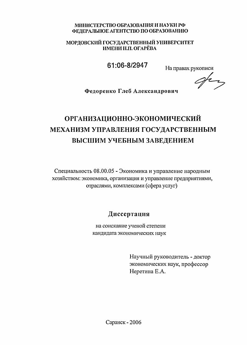 Организационно-экономический механизм управления государственным высшим учебным заведением