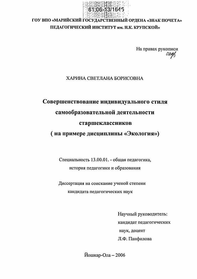 Совершенствование индивидуального стиля самообразовательной деятельности старшеклассников : На примере дисциплины "Экология"