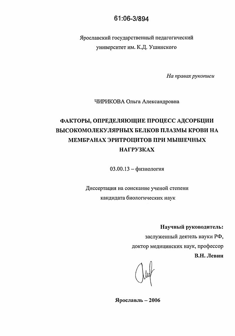 скачать диссертацию Факторы, определяющие процесс адсорбции высокомолекулярных белков плазмы крови на мембранах эритроцитов при мышечных нагрузках Факторы, определяющие процесс адсорбции высокомолекулярных белков плазмы крови на мембранах эритроцитов при мышечных нагрузках