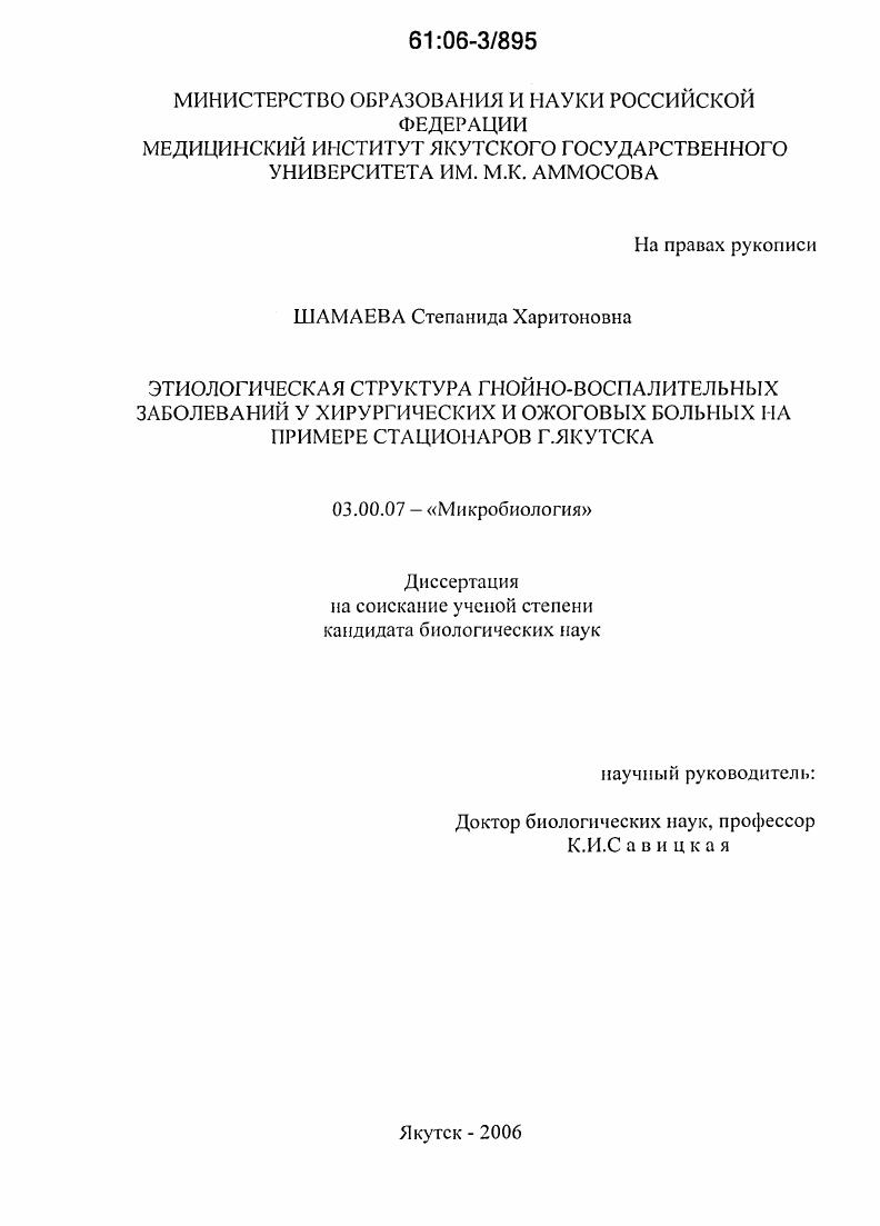 скачать диссертацию Этиологическая структура гнойно-воспалительных заболеваний у хирургических и ожоговых больных на примере стационаров г. Якутска Этиологическая структура гнойно-воспалительных заболеваний у хирургических и ожоговых больных на примере стационаров г. Якутска