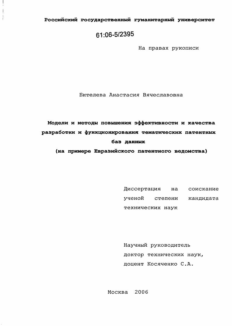 Модели и методы повышения эффективности и качества разработки и функционирования тематических патентных баз данных : На примере Евразийского патентного ведомства