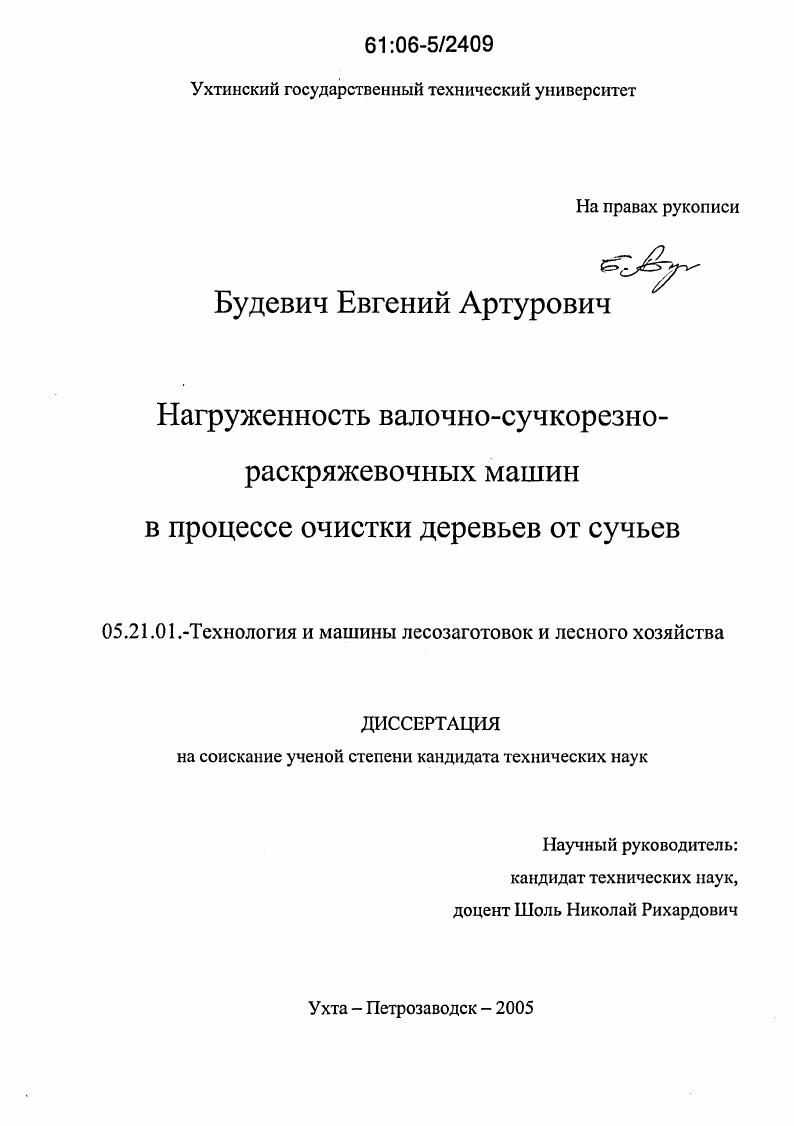 Нагруженность валочно-сучкорезно-раскряжевочных машин в процессе очистки деревьев от сучьев