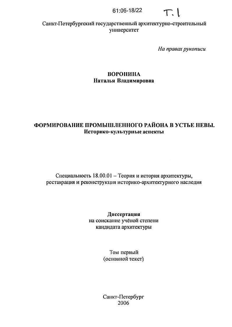 Формирование промышленного района в устье Невы : Историко-культурные аспекты