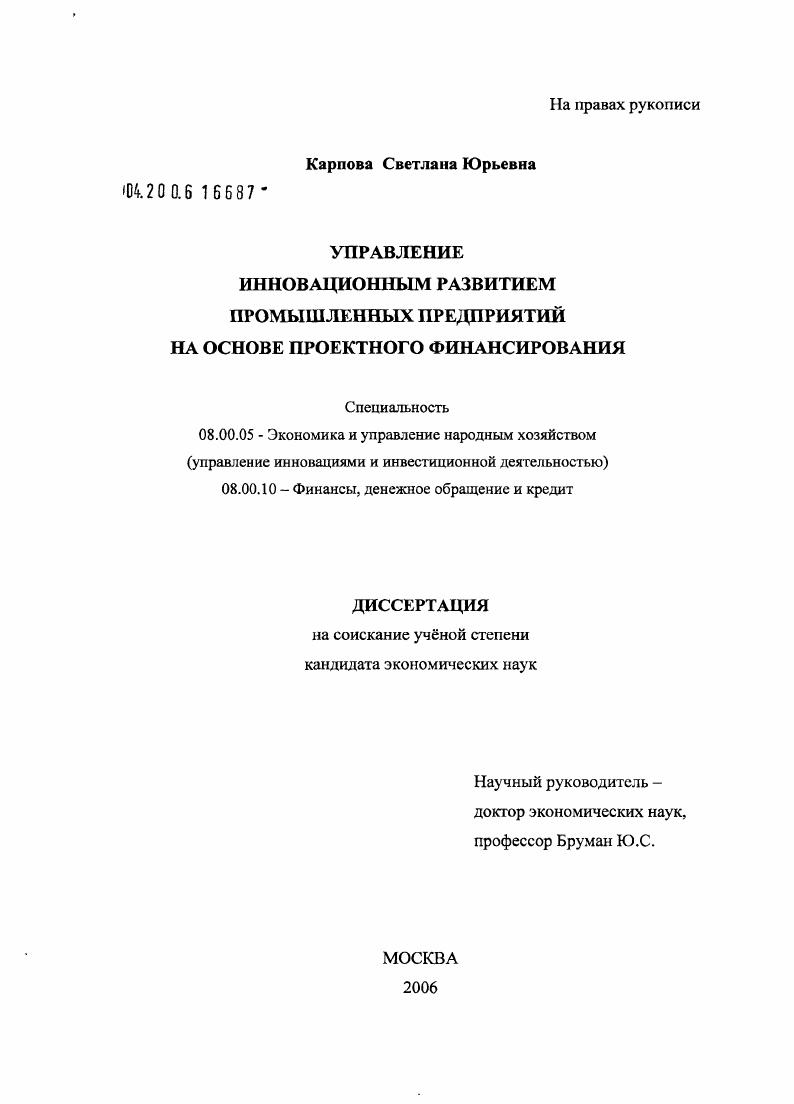 Управление инновационным развитием промышленных предприятий на основе проектного финансирования