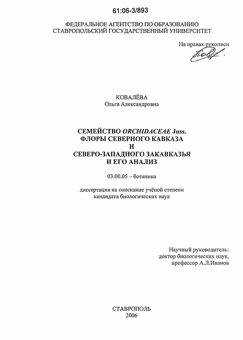 Семейство Orchidaceae Juss. флоры Северного Кавказа и Северо-Западного Закавказья и его анализ