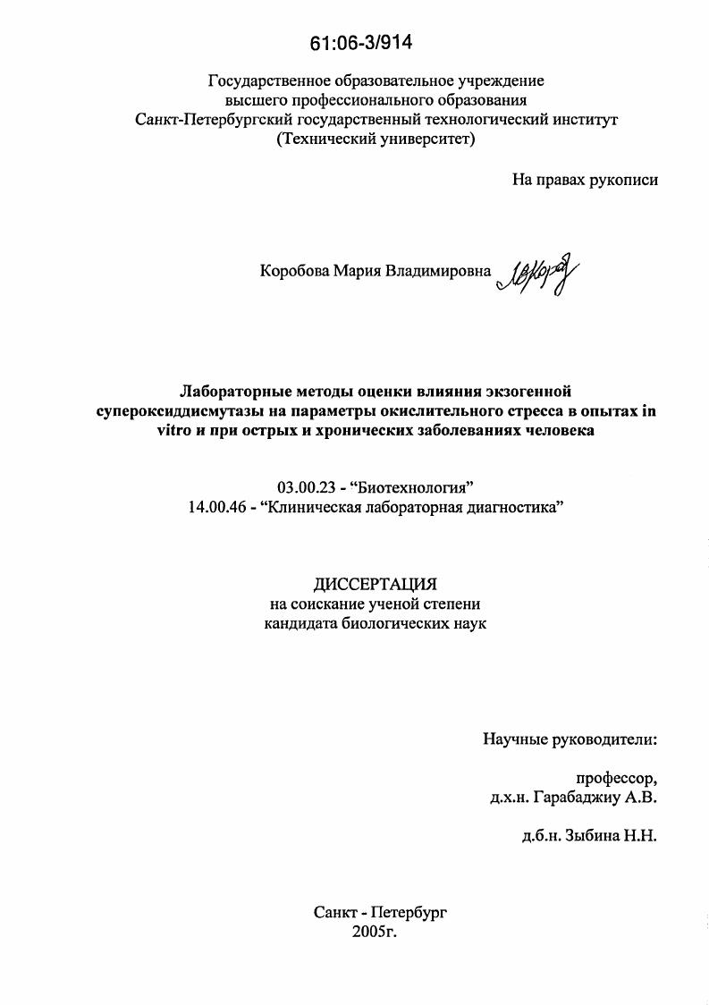 скачать диссертацию Лабораторные методы оценки влияния экзогенной супероксиддисмутазы на параметры окислительного стресса в опытах in vitro и при острых и хронических заболеваниях человека Лабораторные методы оценки влияния экзогенной супероксиддисмутазы на параметры окислительного стресса в опытах in vitro и при острых и хронических заболеваниях человека
