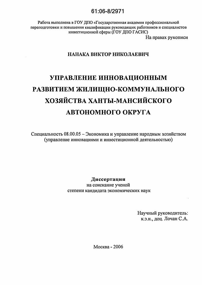 скачать диссертацию Управление инновационным развитием жилищно-коммунального хозяйства Ханты-Мансийского автономного округа Управление инновационным развитием жилищно-коммунального хозяйства Ханты-Мансийского автономного округа