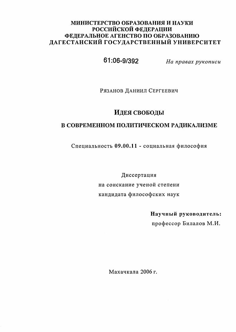 Идея свободы в современном политическом радикализме