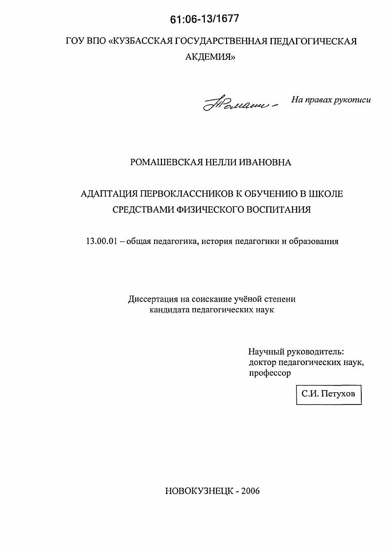 скачать диссертацию Адаптация первоклассников к обучению в школе средствами физического воспитания Адаптация первоклассников к обучению в школе средствами физического воспитания