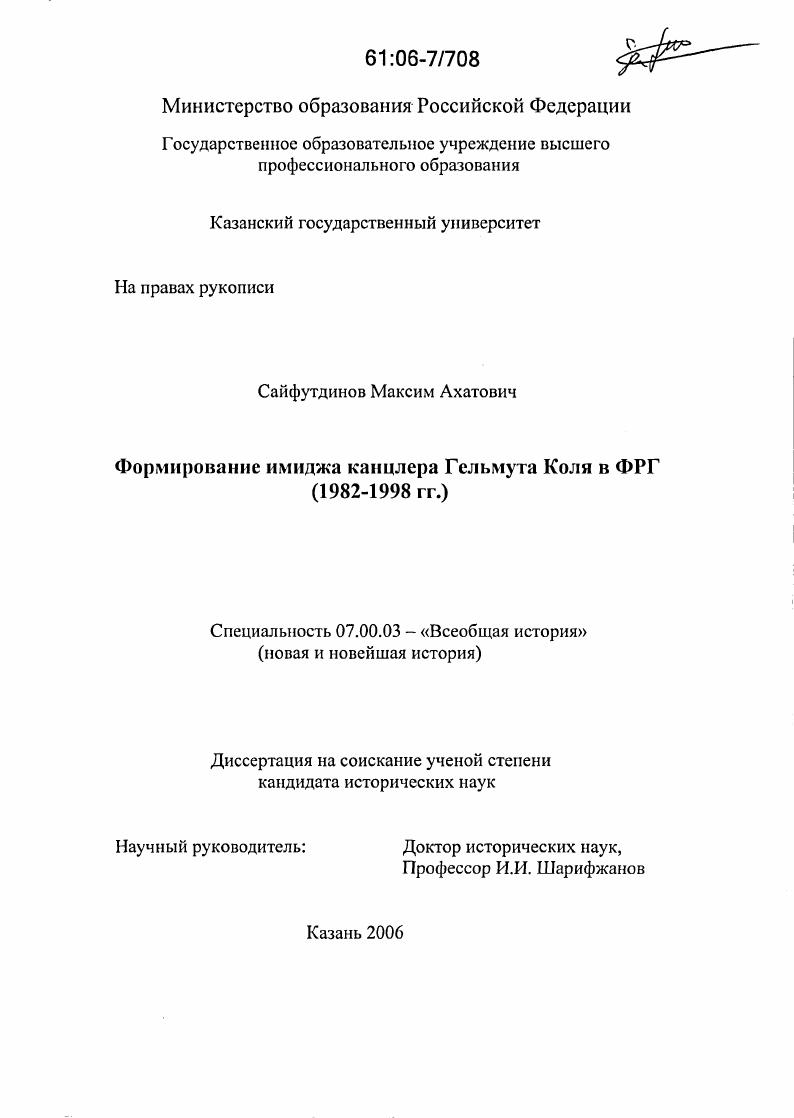 скачать диссертацию Формирование имиджа канцлера Гельмута Коля в ФРГ : 1982-1998 гг. Формирование имиджа канцлера Гельмута Коля в ФРГ : 1982-1998 гг.