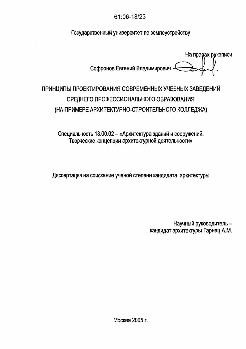 Принципы проектирования современных учебных заведений среднего профессионального образования : На примере архитектурно-строительного колледжа