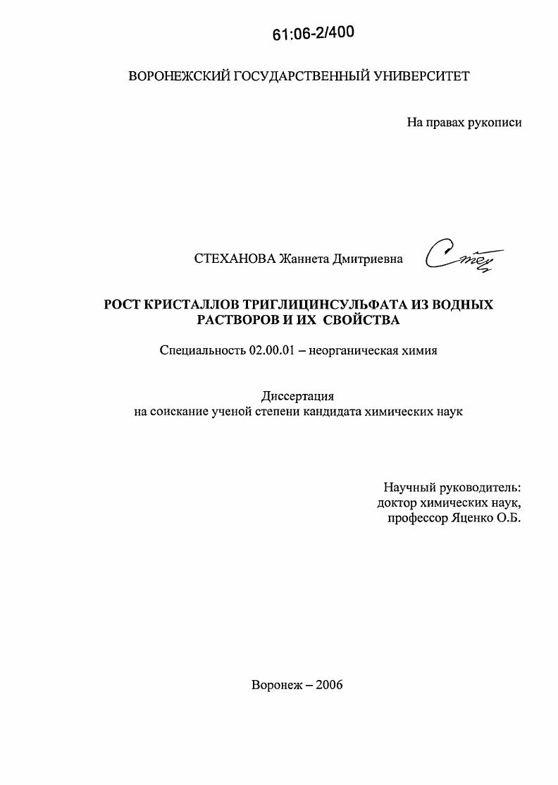 скачать диссертацию Рост кристаллов триглицинсульфата из водных растворов и их свойства Рост кристаллов триглицинсульфата из водных растворов и их свойства