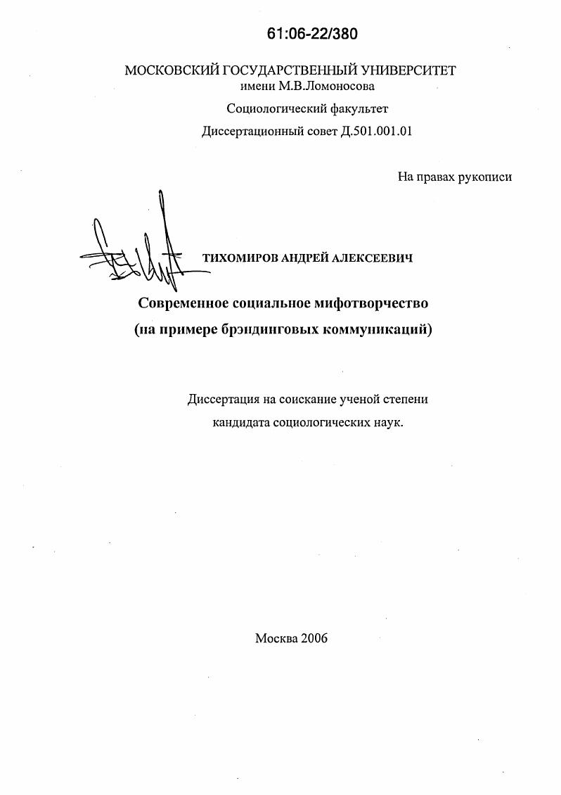 Современное социальное мифотворчество : На примере брэндинговых коммуникаций