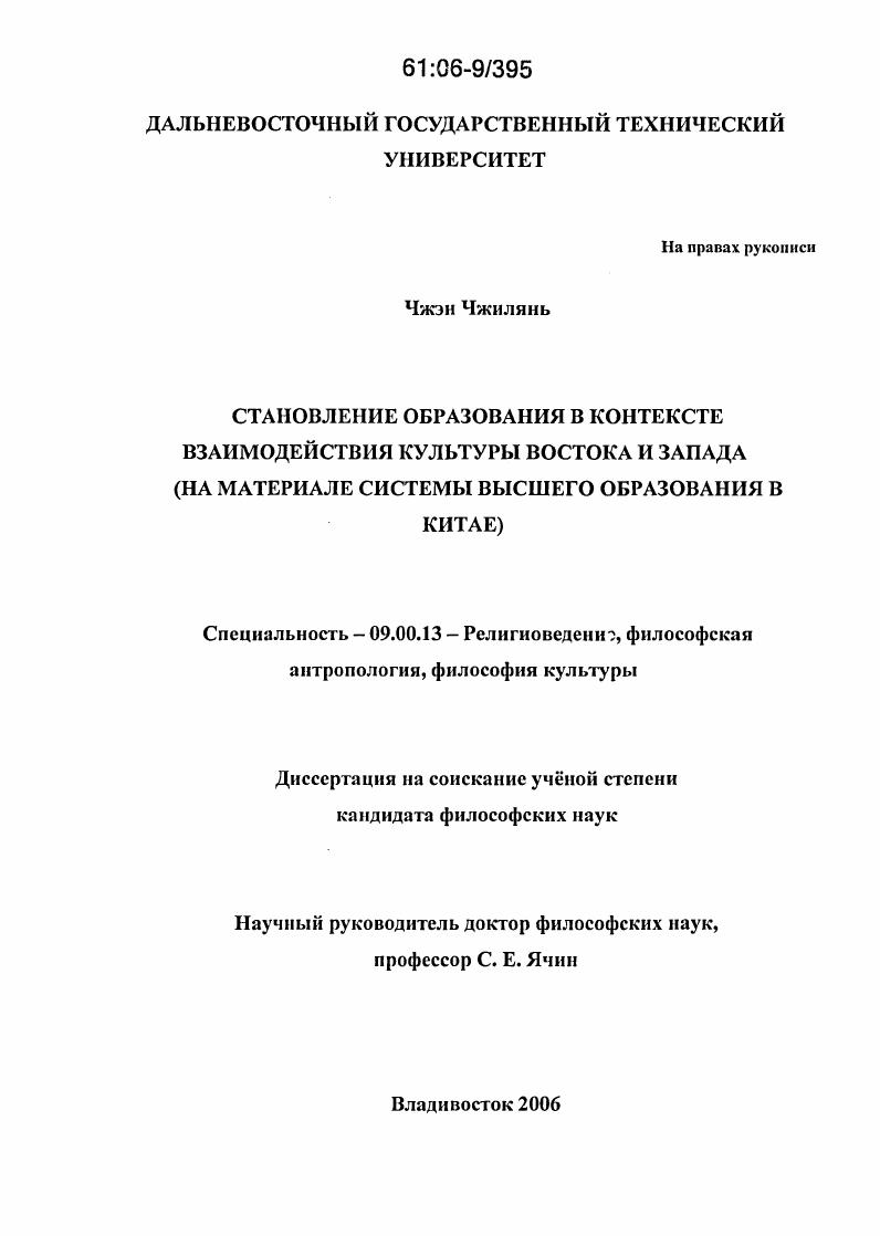 скачать диссертацию Становление образования в контексте взаимодействия культуры востока и запада : На материале системы высшего образования в Китае Становление образования в контексте взаимодействия культуры востока и запада : На материале системы высшего образования в Китае