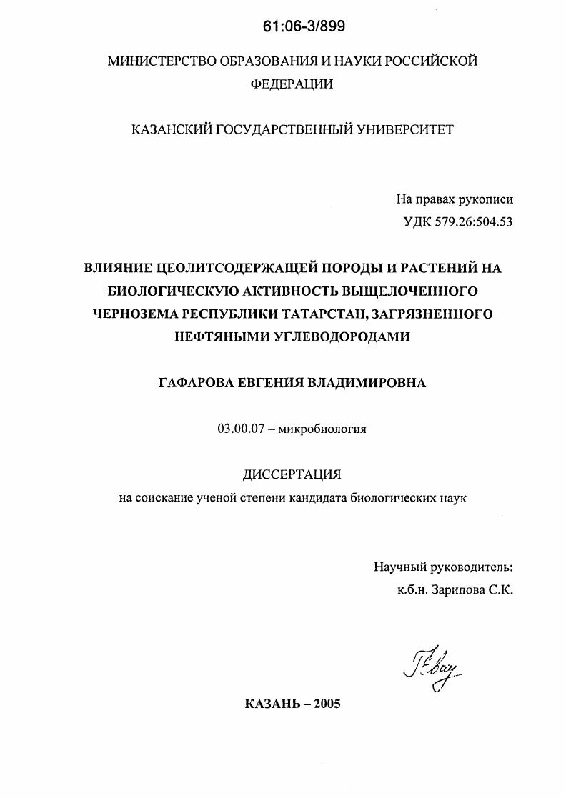 Влияние цеолитсодержащей породы и растений на биологическую активность выщелоченного чернозема, загрязненного нефтяными углеводородами