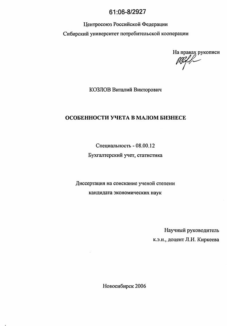 скачать диссертацию Особенности учета в малом бизнесе Особенности учета в малом бизнесе