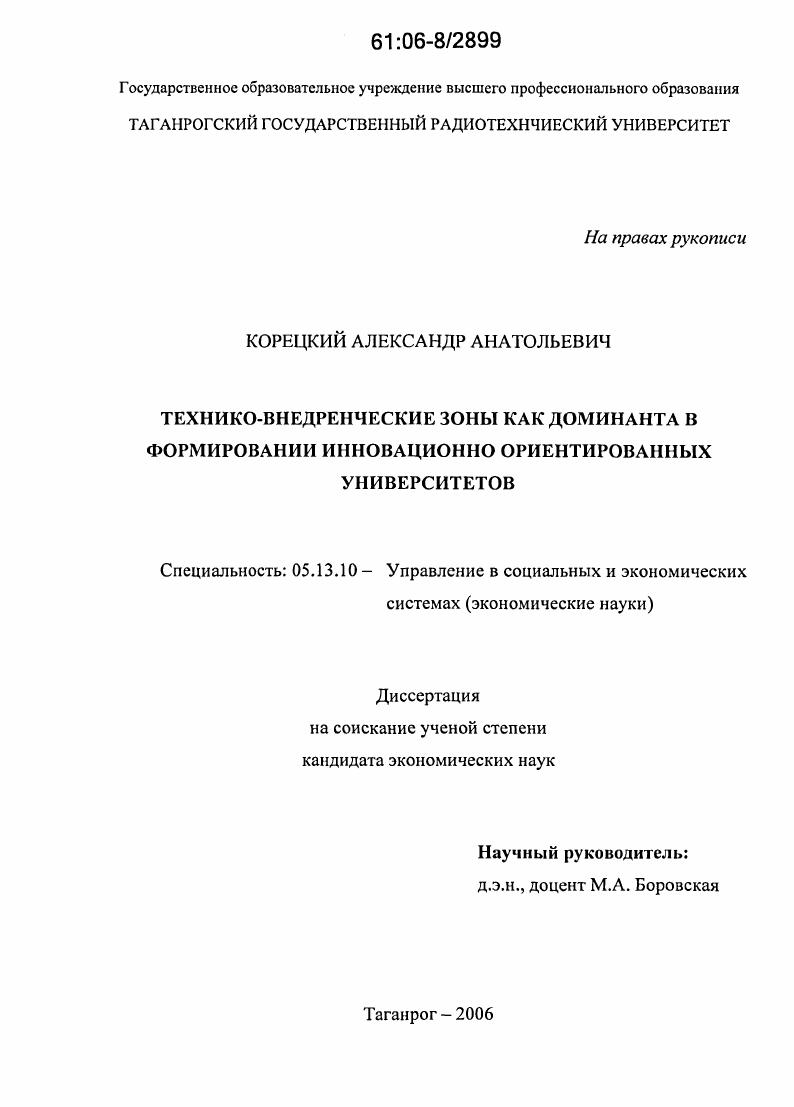 скачать диссертацию Технико-внедренческие зоны как доминанта в формировании инновационно ориентированных университетов Технико-внедренческие зоны как доминанта в формировании инновационно ориентированных университетов