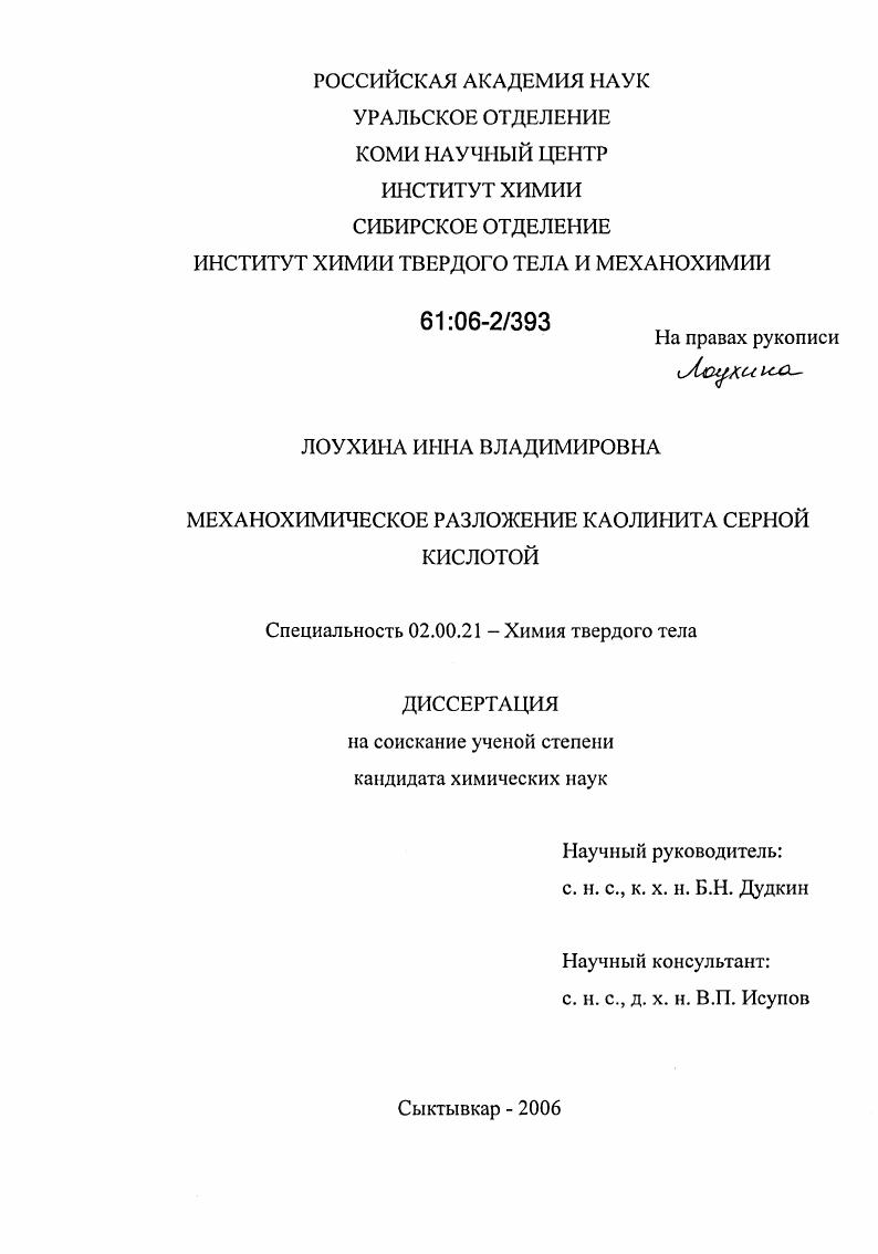 скачать диссертацию Механохимическое разложение каолинита серной кислотой Механохимическое разложение каолинита серной кислотой