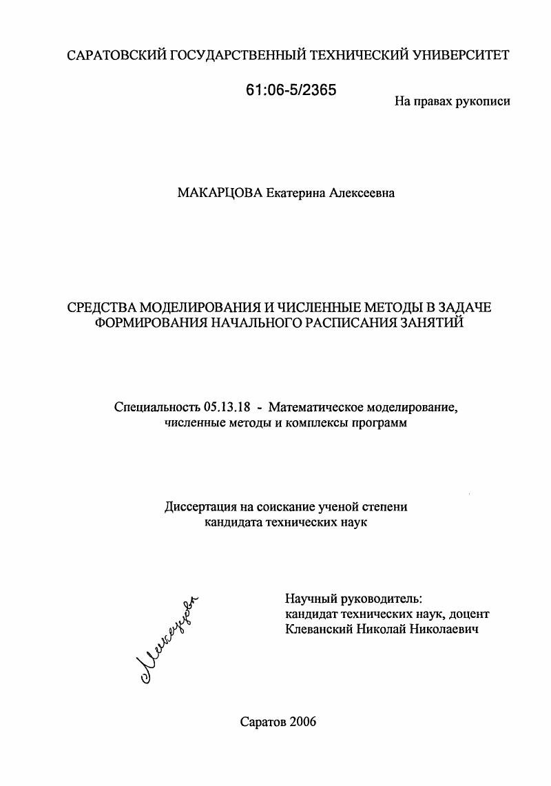 Средства моделирования и численные методы в задаче формирования начального расписания занятий
