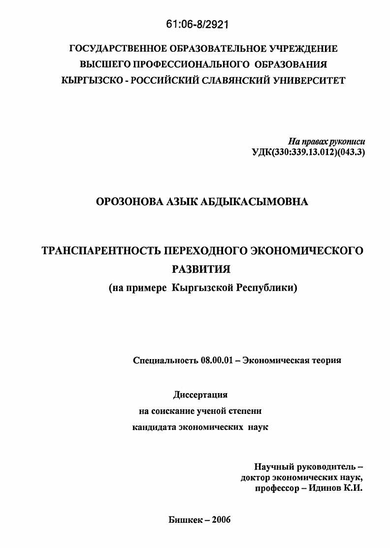 Транспарентность переходного экономического развития : На примере Кыргызской Республики
