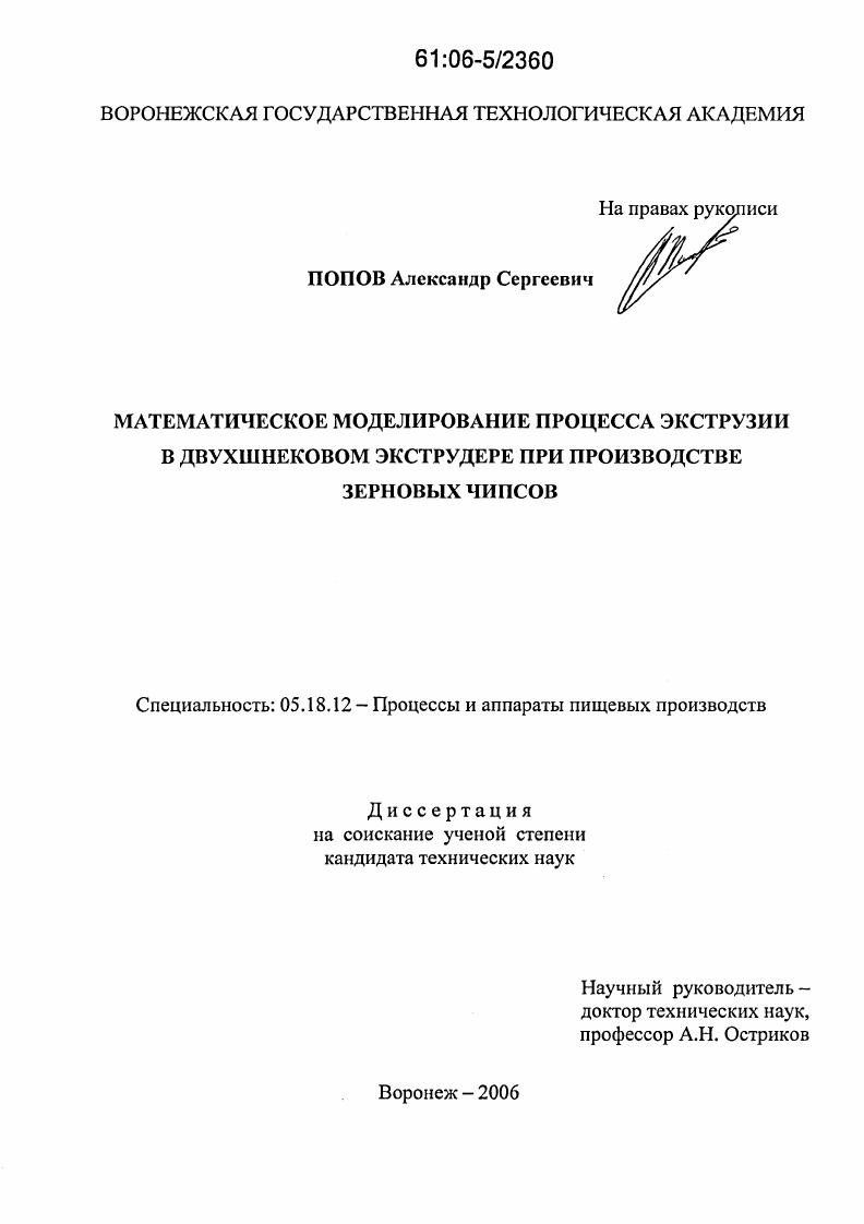 скачать диссертацию Математическое моделирование процесса экструзии в двухшнековом экструдере при производстве зерновых чипсов Математическое моделирование процесса экструзии в двухшнековом экструдере при производстве зерновых чипсов