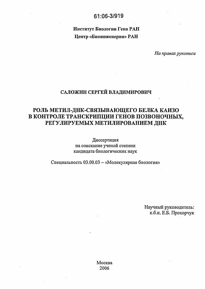 Роль метил-ДНК-связывающего белка каизо в контроле транскрипции генов позвоночных, регулируемых метилированием ДНК