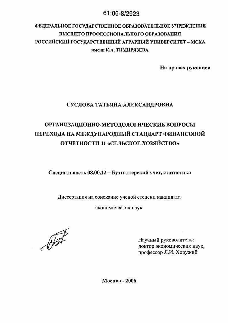 Организационно-методологические вопросы перехода на международный стандарт финансовой отчетности 41 "Сельское хозяйство"