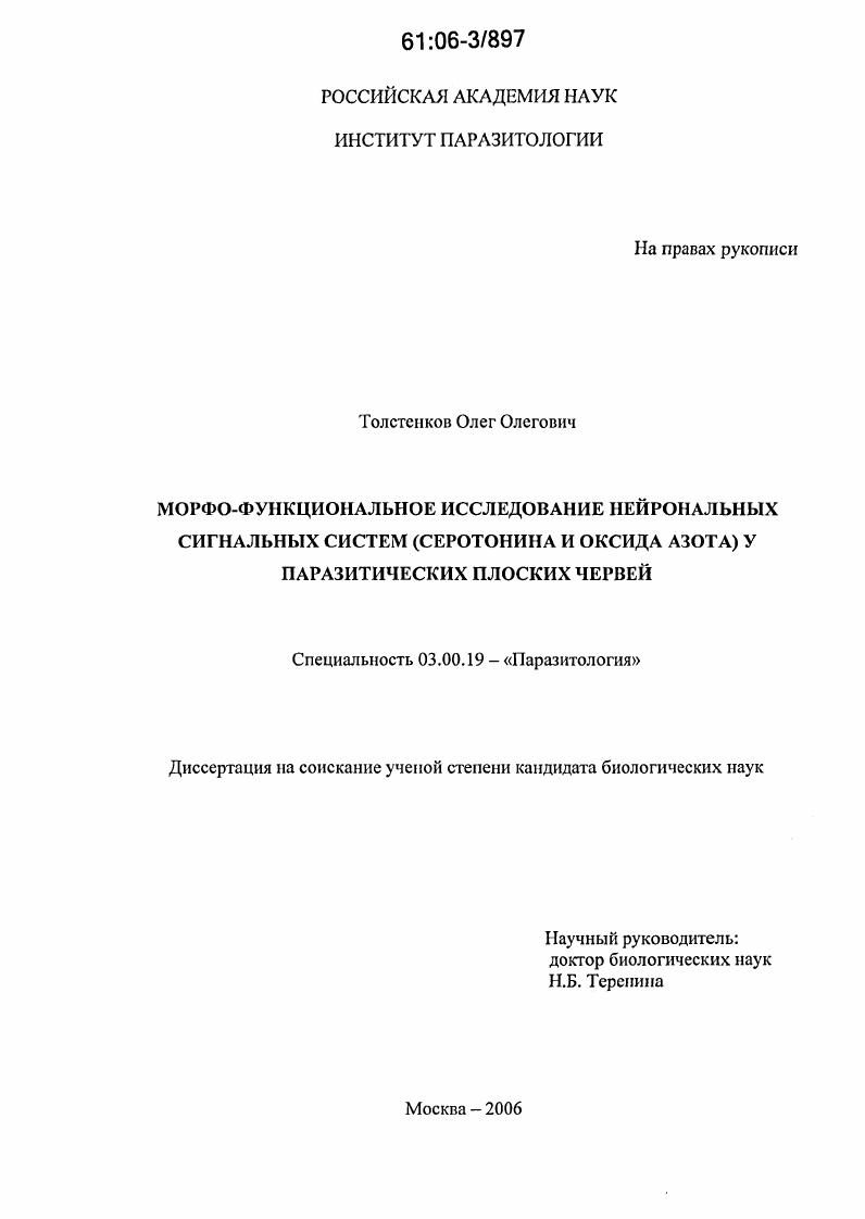 Морфо-функциональное исследование нейрональных сигнальных систем (серотонина и оксида азота) у паразитических плоских червей