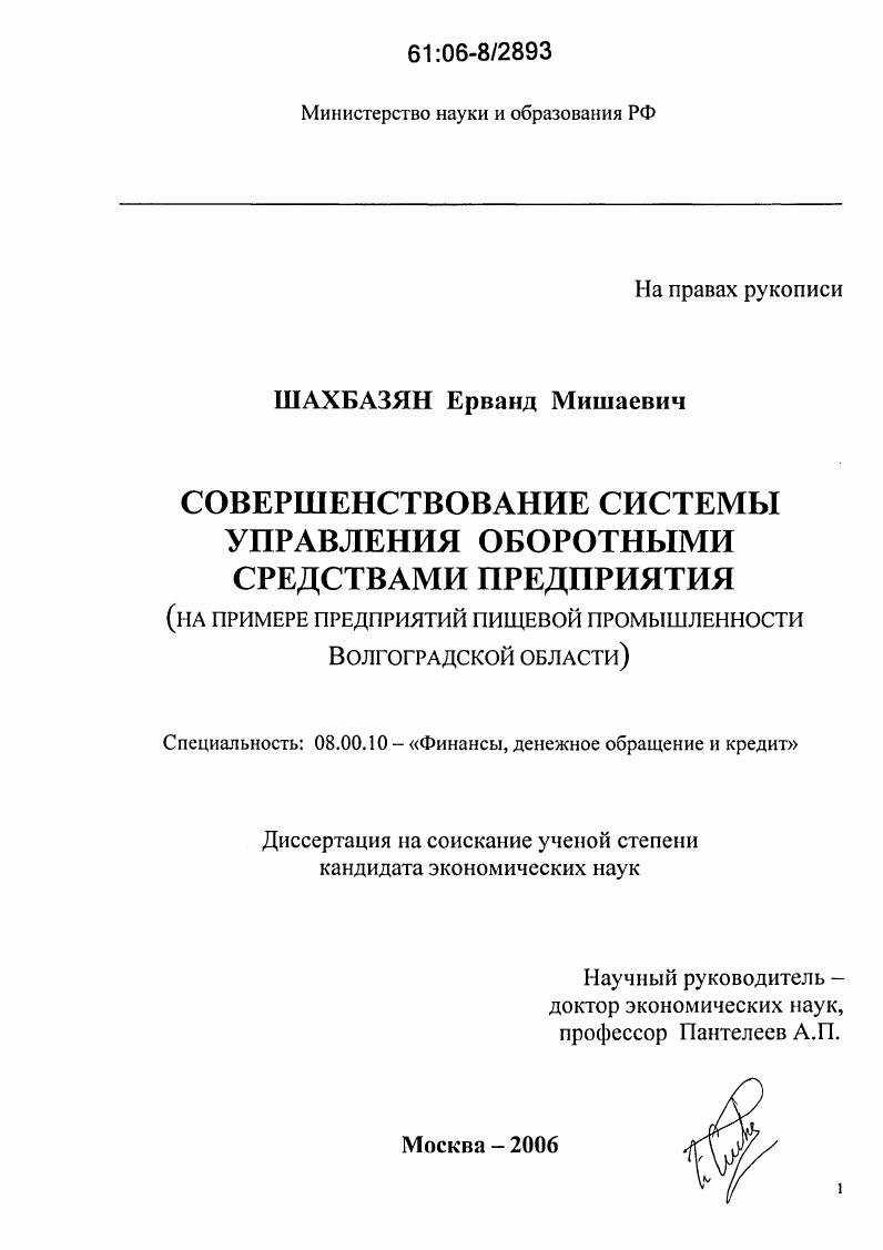Совершенствование системы управления оборотными средствами предприятия : На примере предприятий пищевой промышленности Волгоградской области