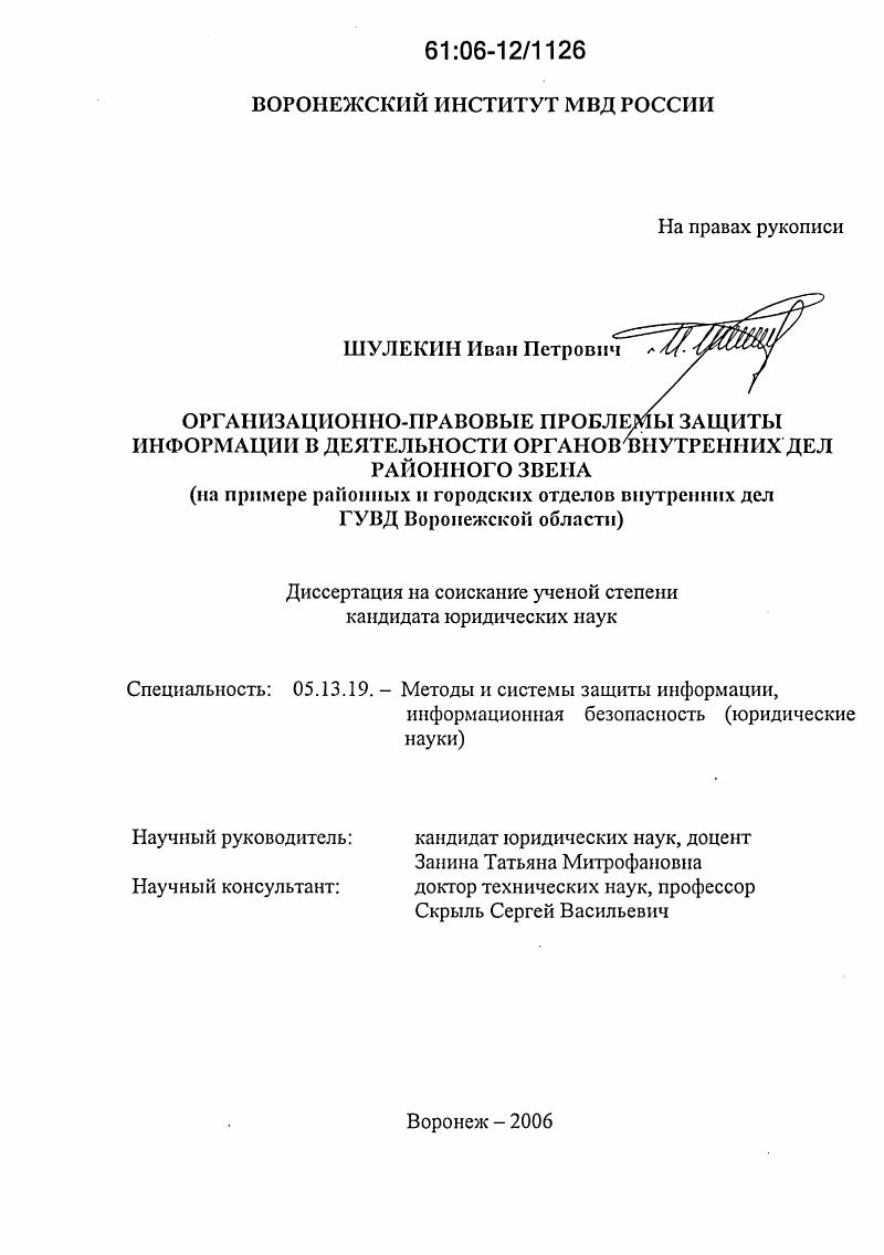Организационно-правовые проблемы защиты информации в деятельности органов внутренних дел районного звена : На примере районных и городских отделов внутренних дел ГУВД Воронежской области